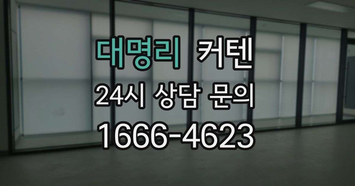 대명리 커텐