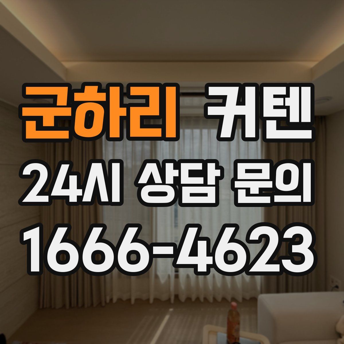 군하리 커텐