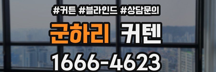 군하리 커텐