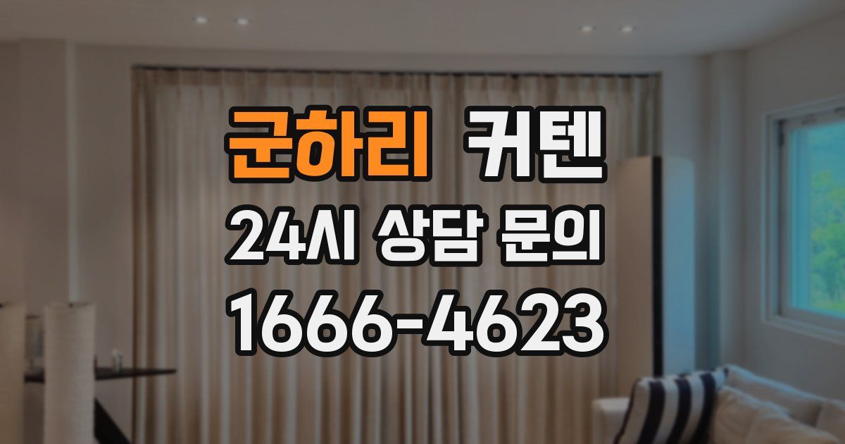 군하리 커텐