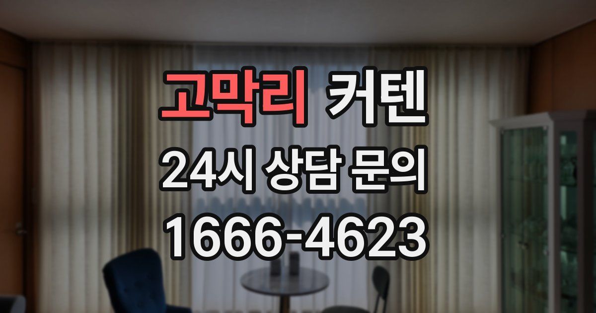 고막리 커텐