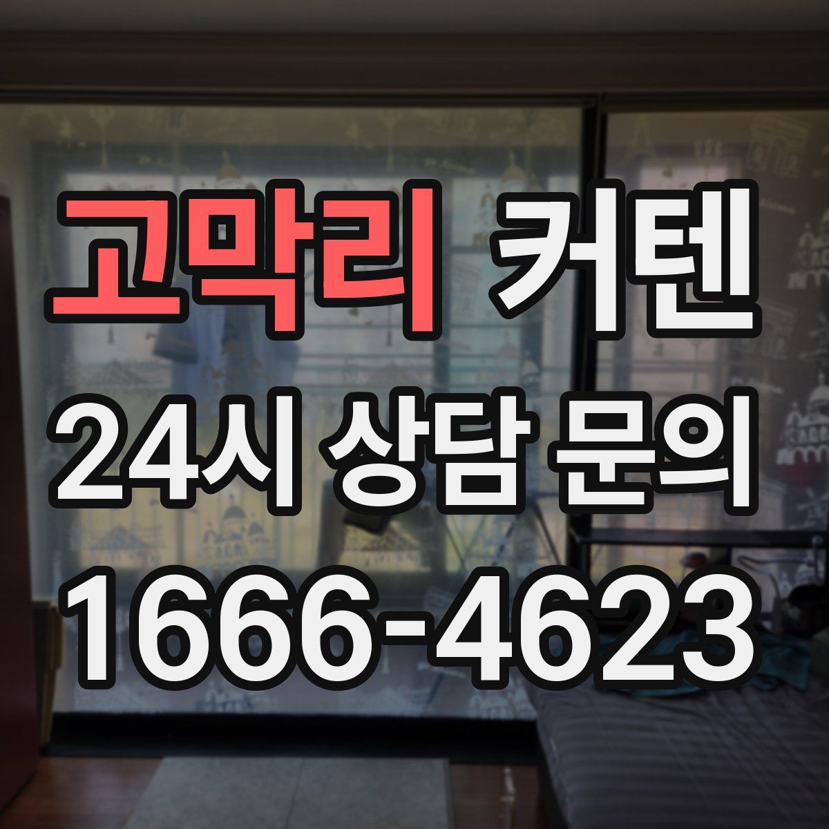고막리 커텐
