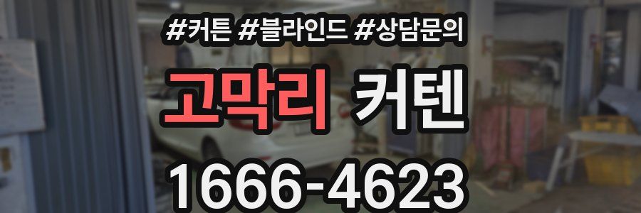 고막리 커텐
