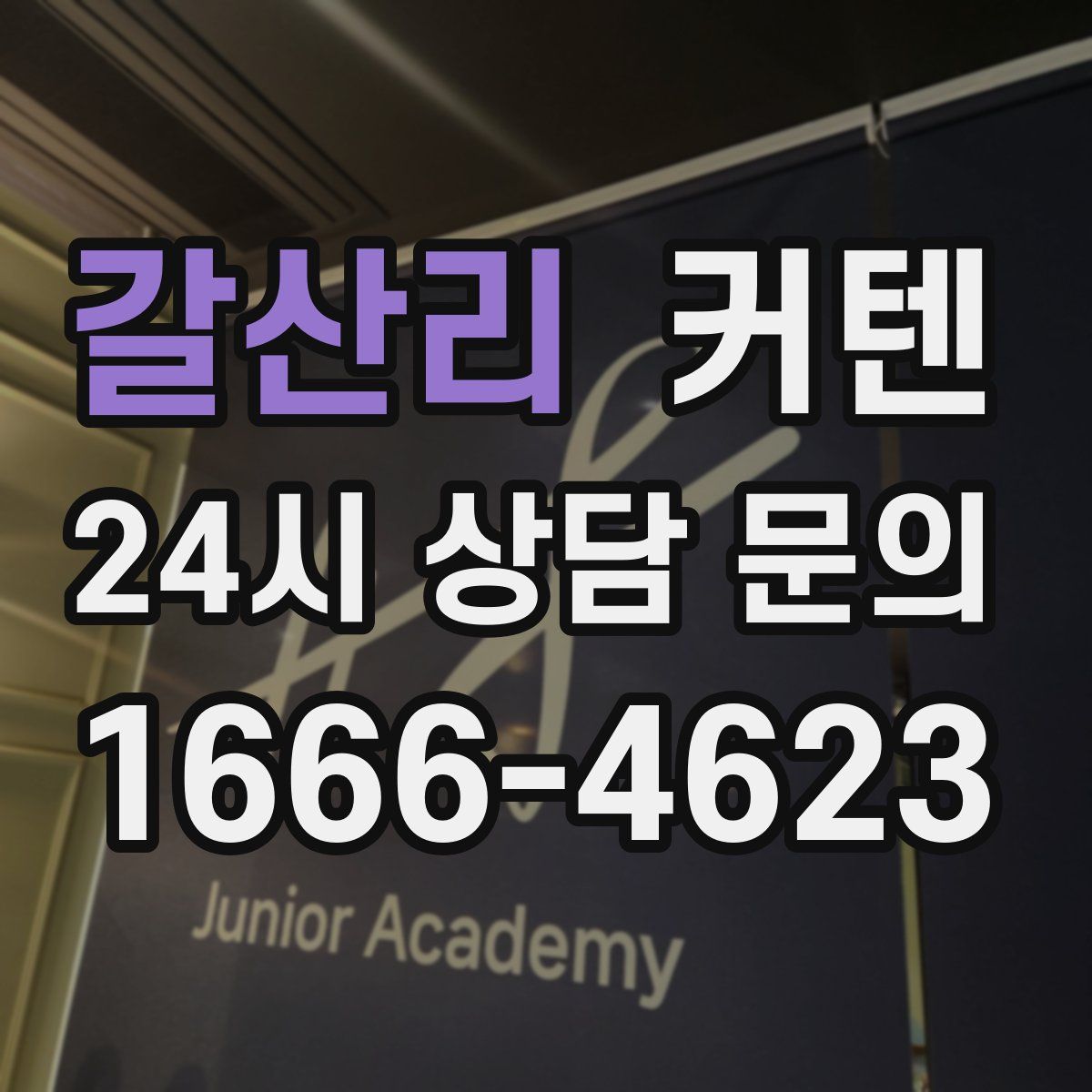 갈산리 커텐