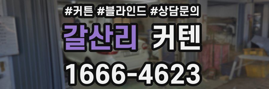 갈산리 커텐