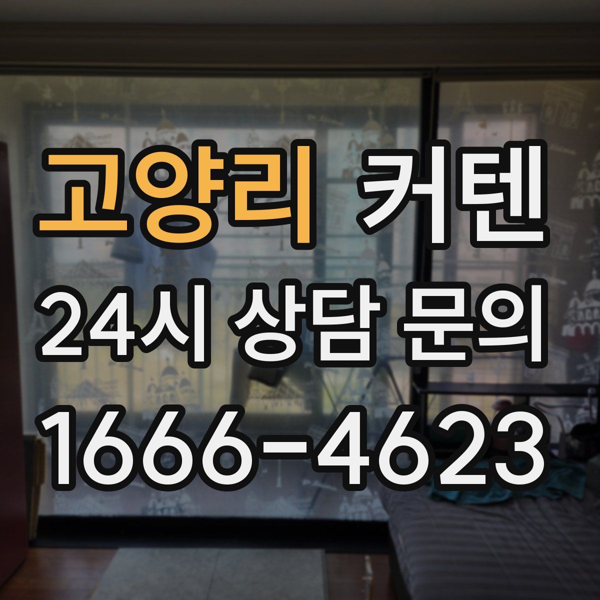 고양리 커텐