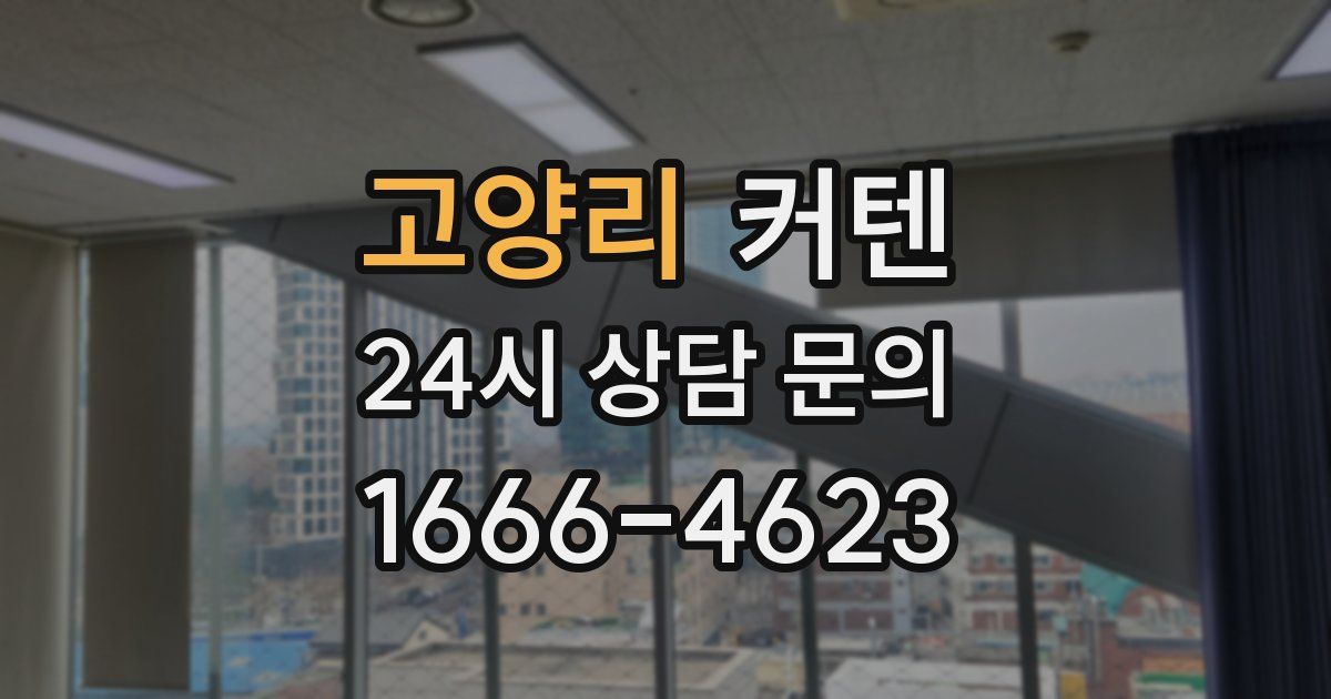 고양리 커텐