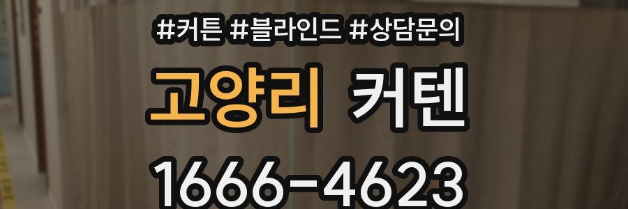 고양리 커텐