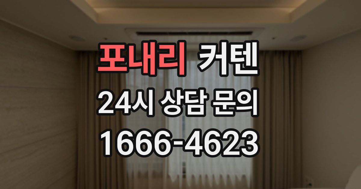 포내리 커텐