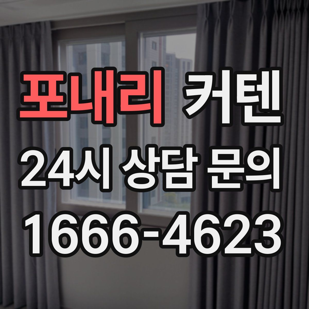 포내리 커텐