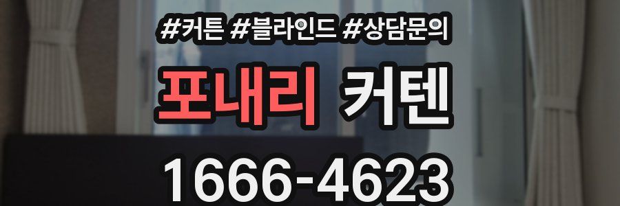 포내리 커텐