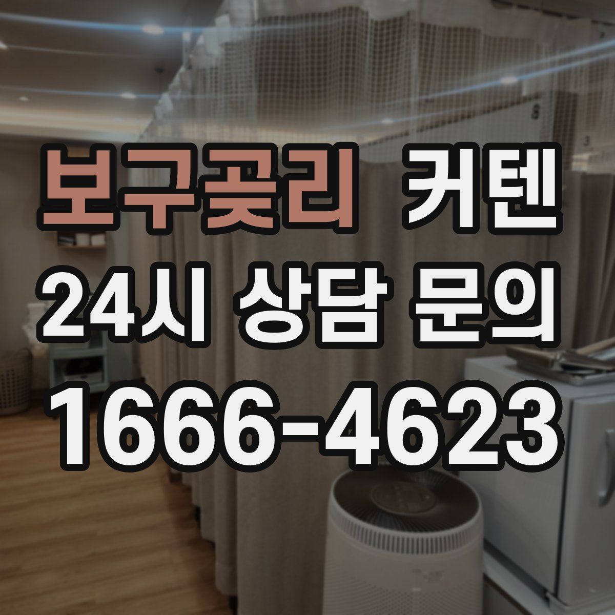 보구곶리 커텐