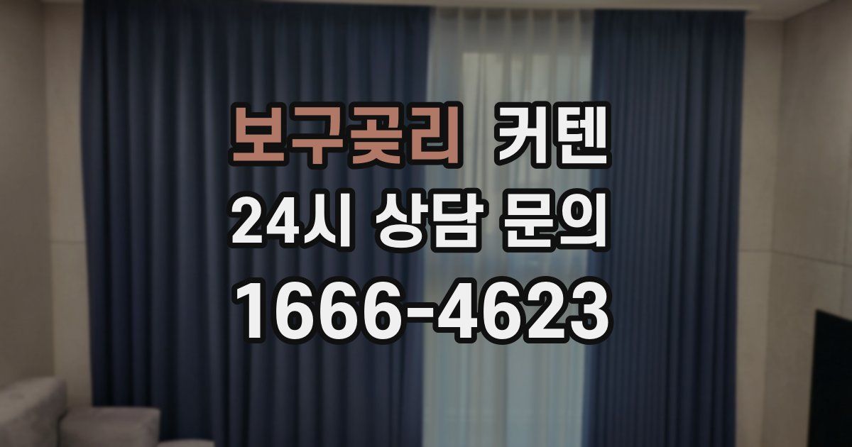 보구곶리 커텐