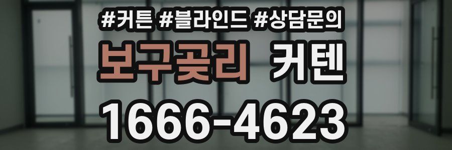보구곶리 커텐