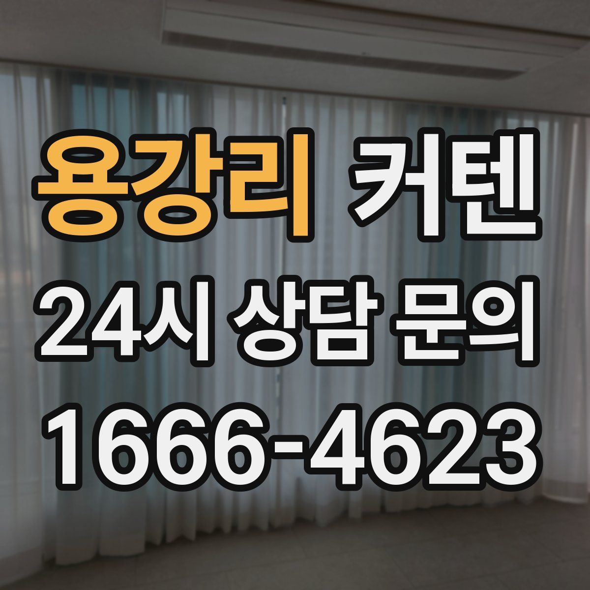 용강리 커텐