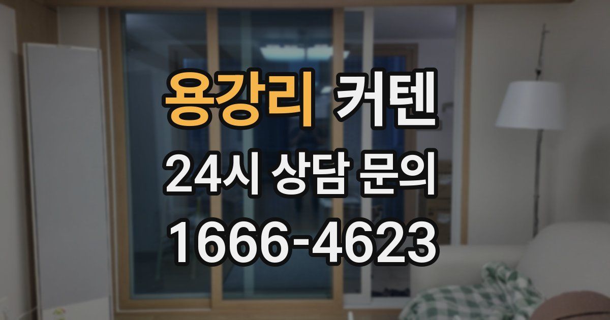 용강리 커텐