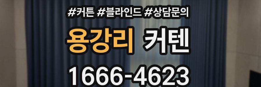 용강리 커텐