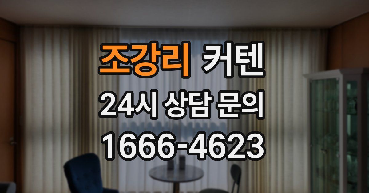조강리 커텐