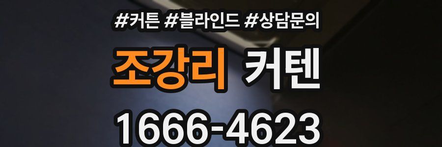 조강리 커텐