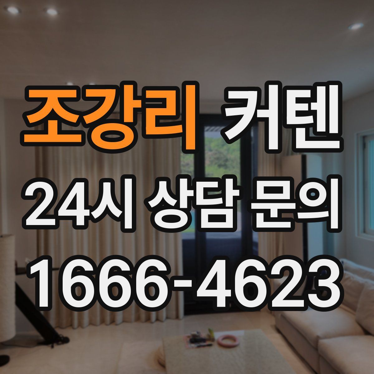 조강리 커텐