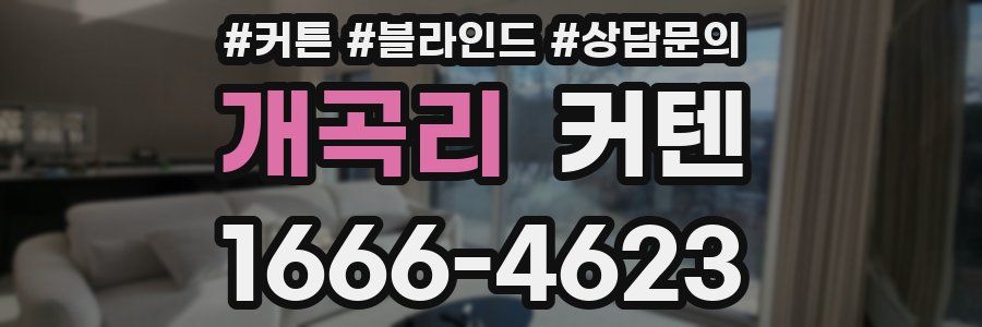 개곡리 커텐