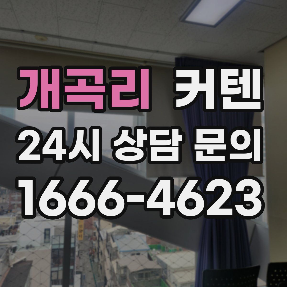 개곡리 커텐
