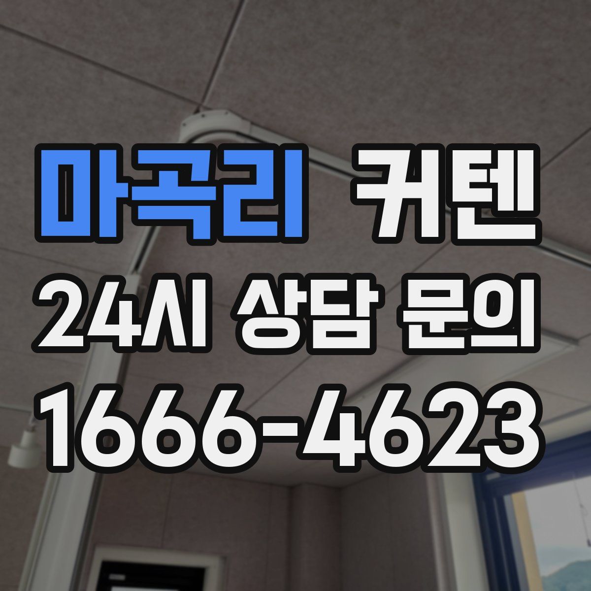 마곡리 커텐