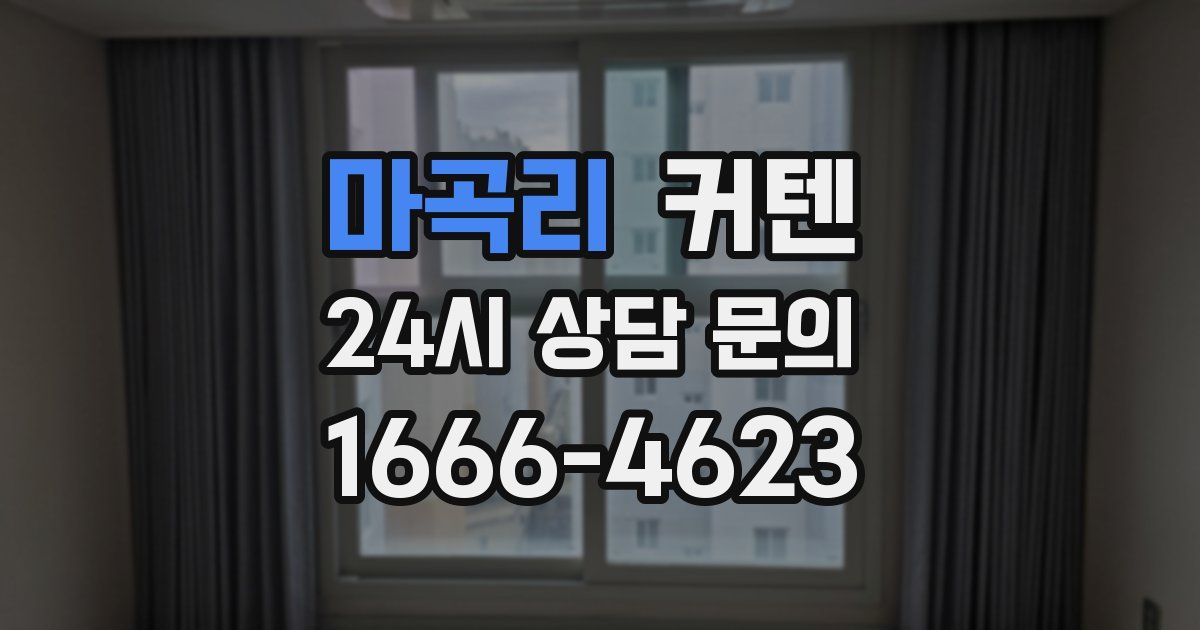 마곡리 커텐