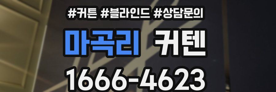 마곡리 커텐