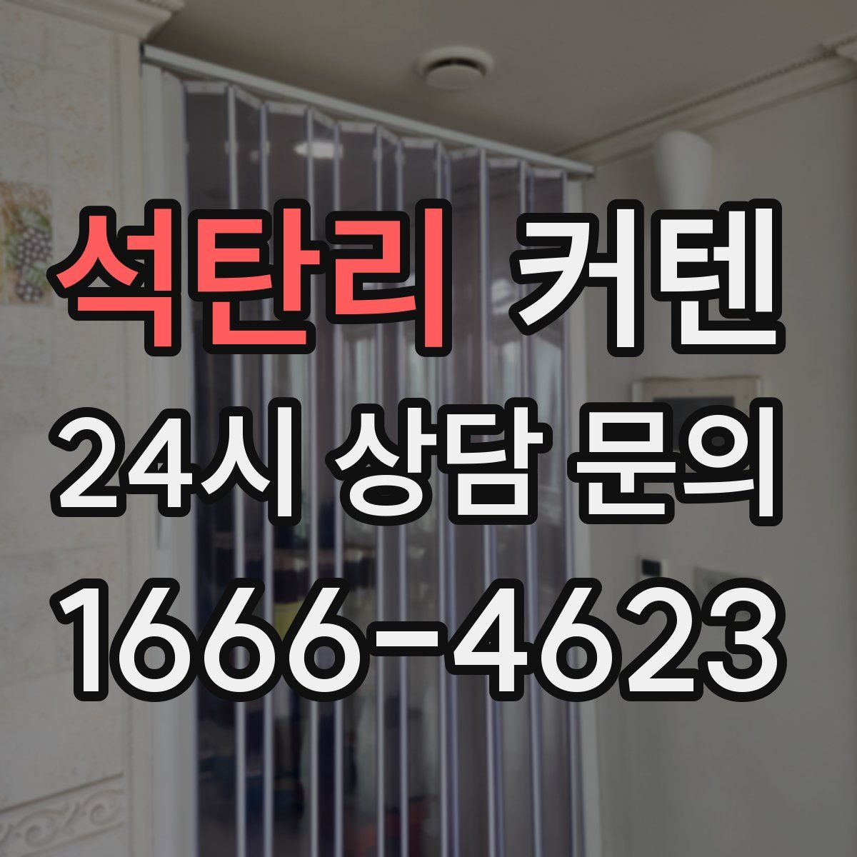 석탄리 커텐