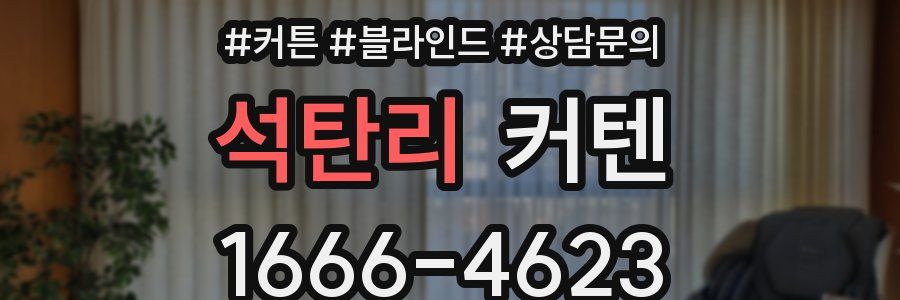 석탄리 커텐