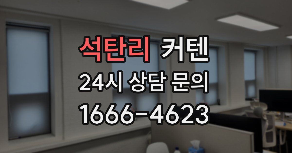 석탄리 커텐