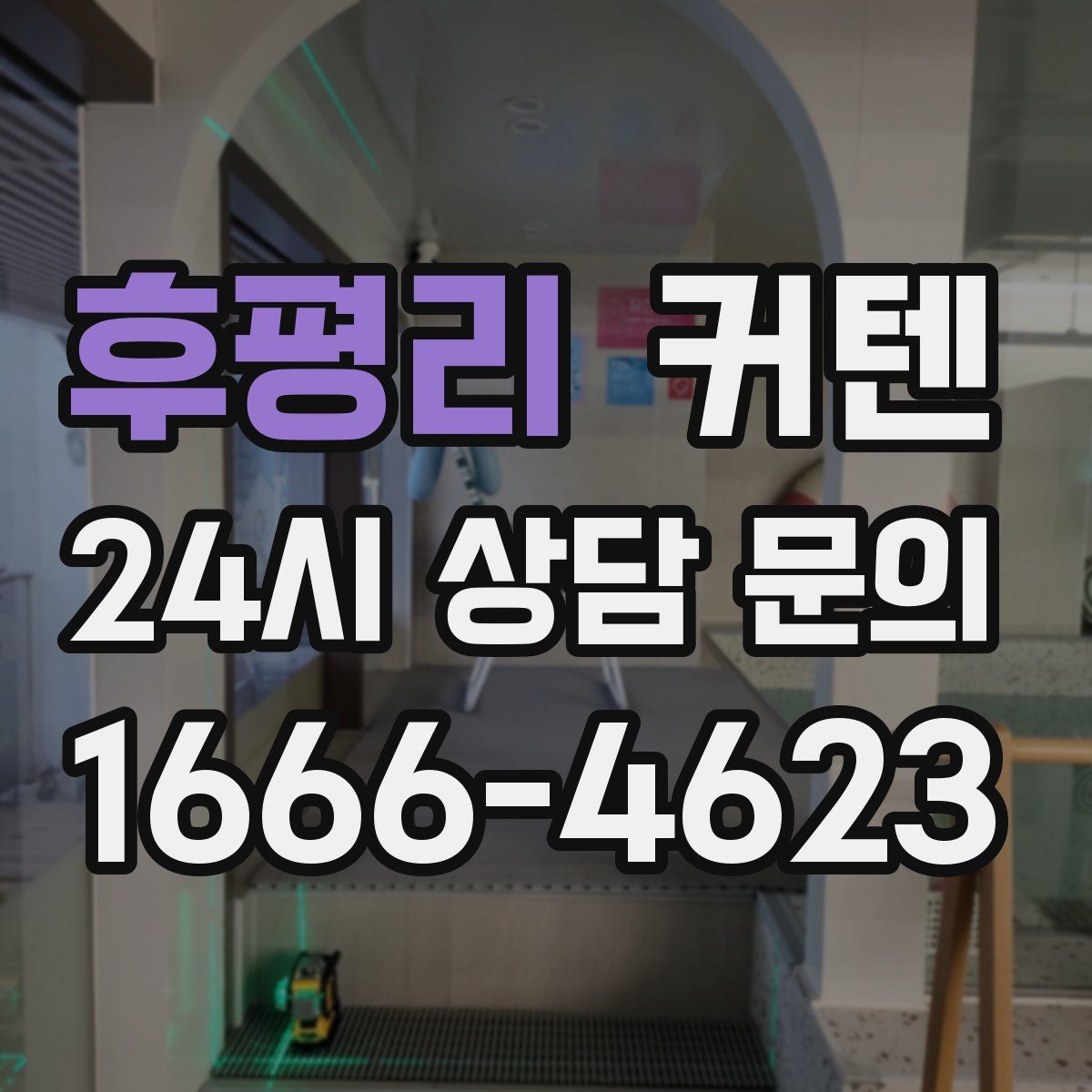 후평리 커텐