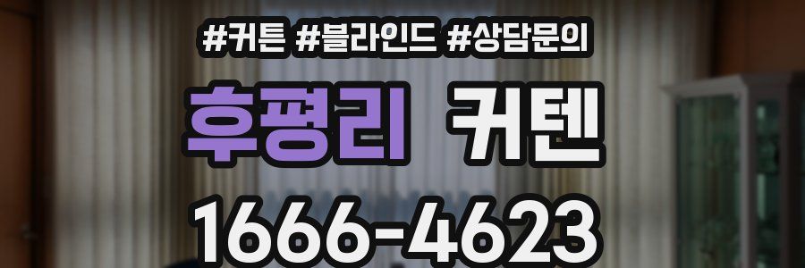 후평리 커텐