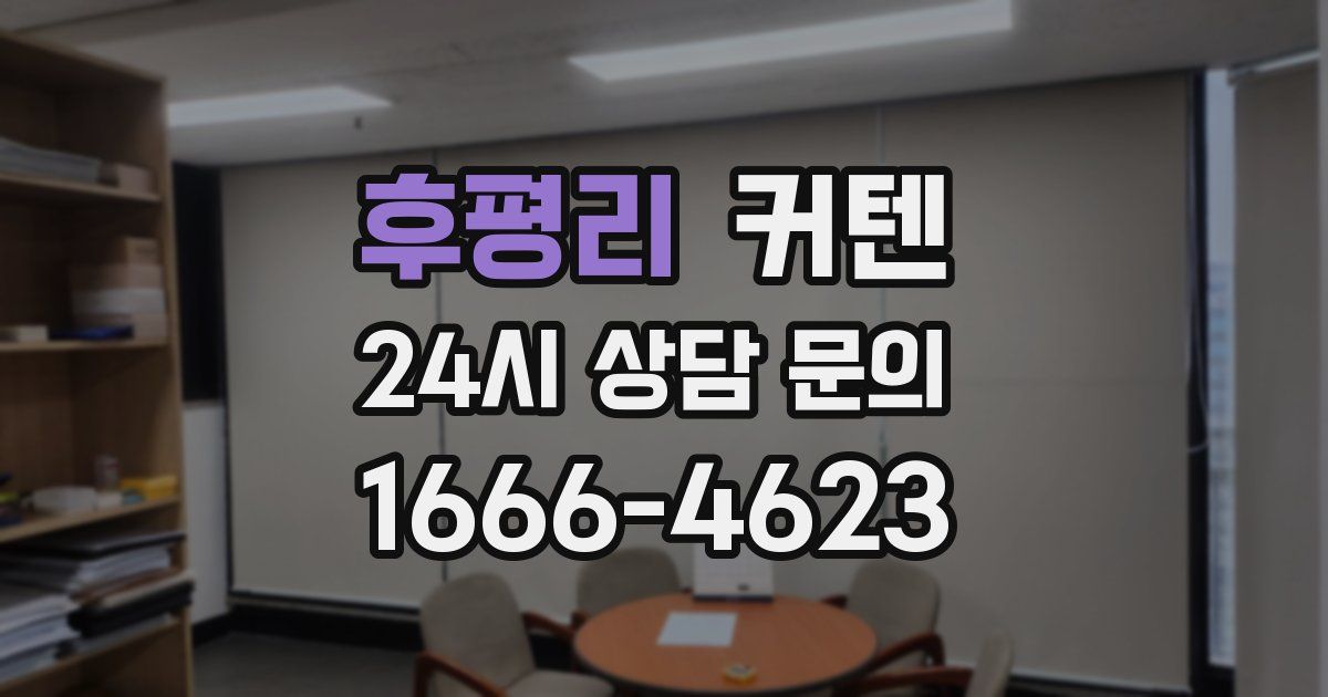 후평리 커텐
