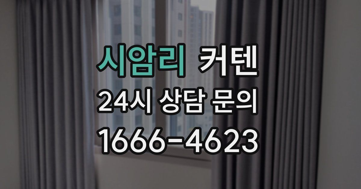 시암리 커텐
