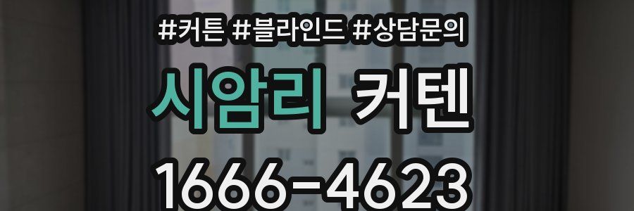 시암리 커텐