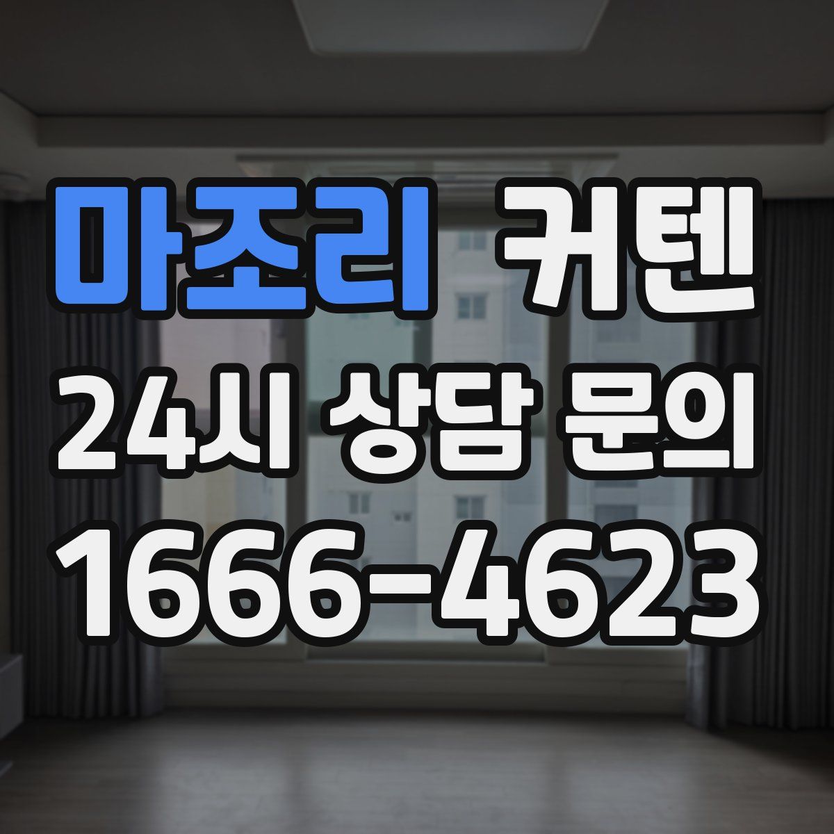 마조리 커텐