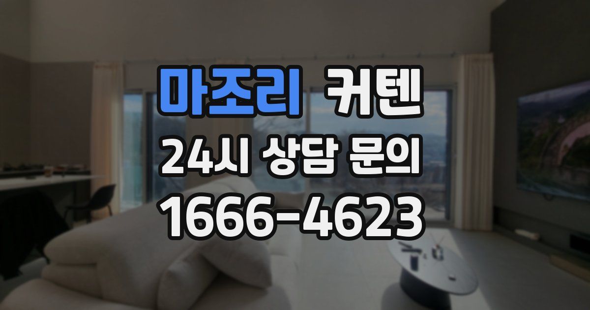 마조리 커텐