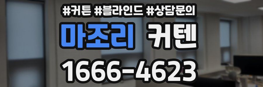 마조리 커텐