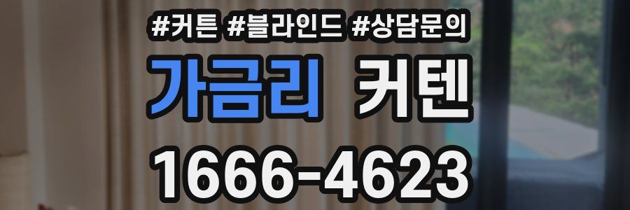 가금리 커텐