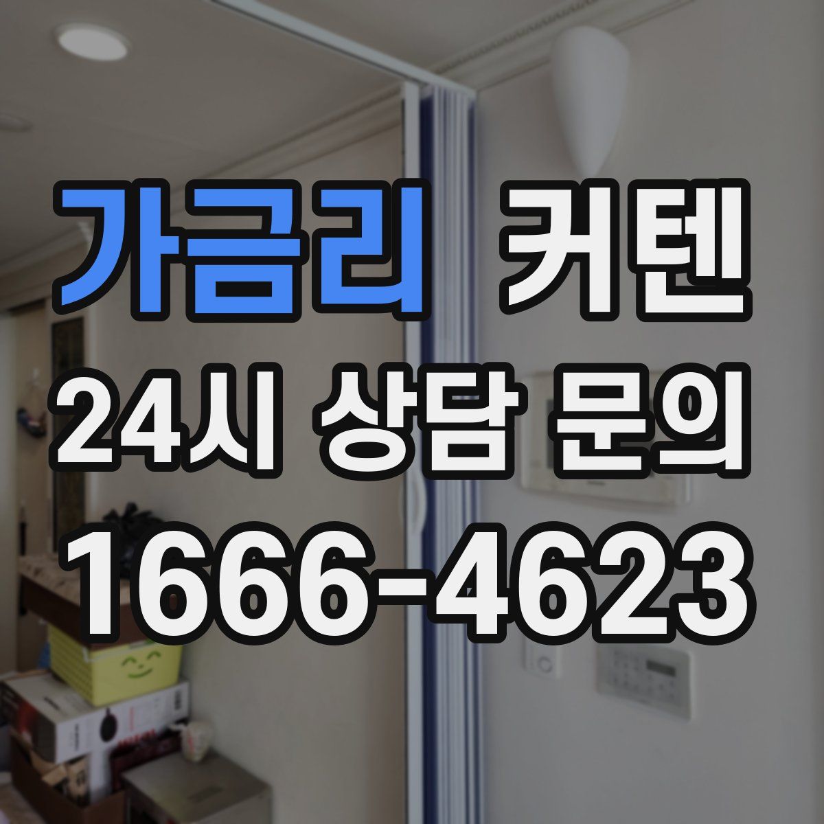 가금리 커텐