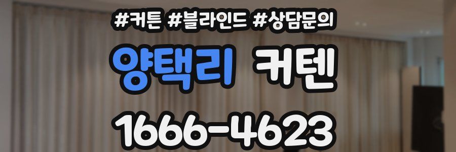 양택리 커텐