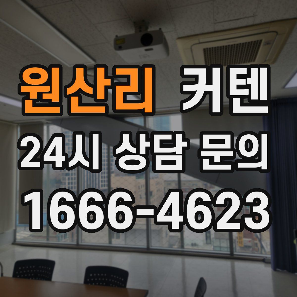 원산리 커텐