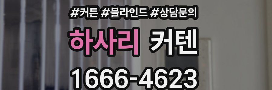 하사리 커텐
