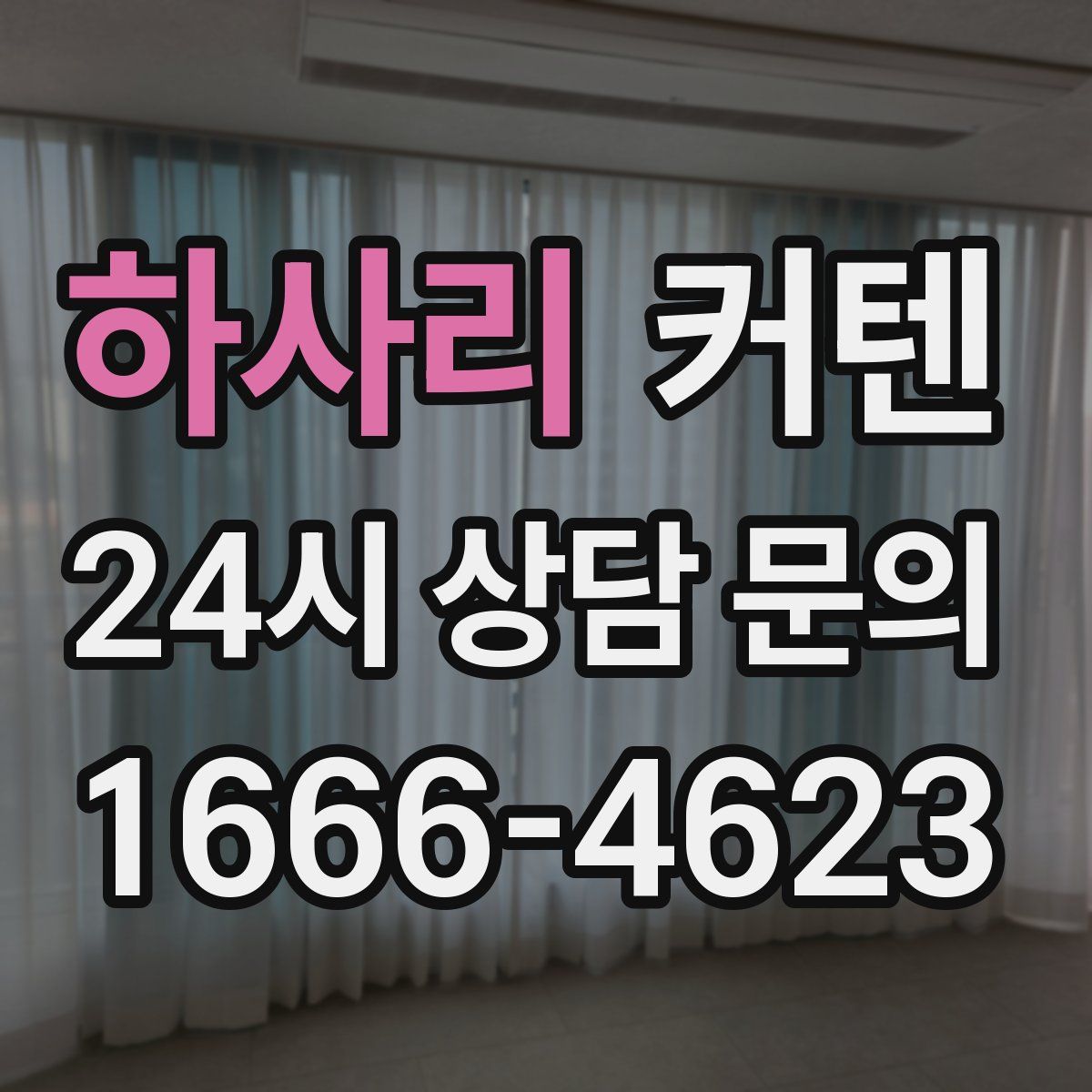 하사리 커텐