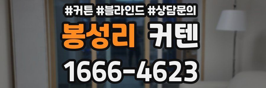 봉성리 커텐