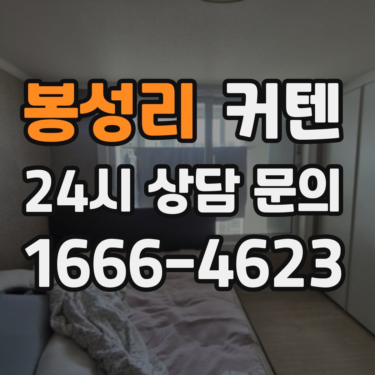 봉성리 커텐