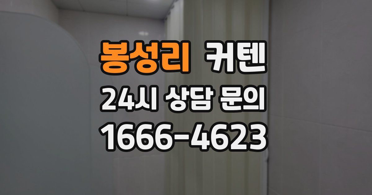 봉성리 커텐