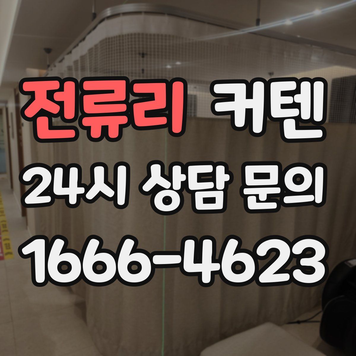 전류리 커텐